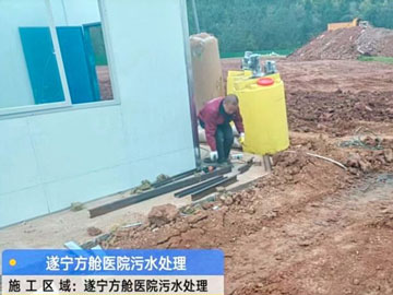 遂宁方舱医院污水完美(中国)项目 遂宁方舱医院污水完美(中国)项目