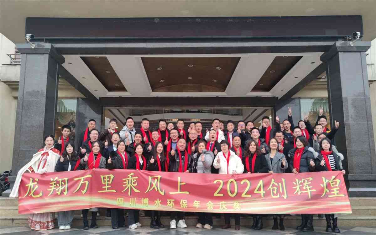 四川博水环保 顺利举行2023总结计划会暨2024新春年会 四川博水环保 顺利举行2023总结计划会暨2024新春年会